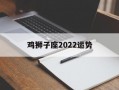 鸡狮子座2024运势