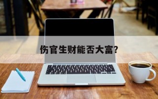 伤官生财能否大富？