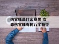 伤官旺是什么意思 女命伤官旺有何八字特征