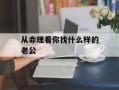 从命理看你找什么样的老公