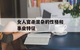 女人官杀混杂的性格和事业特征