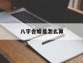 八字合婚是怎么算