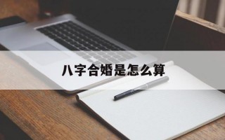 八字合婚是怎么算