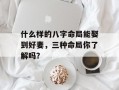 什么样的八字命局能娶到好妻，三种命局你了解吗？