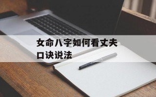 女命八字如何看丈夫 口诀说法