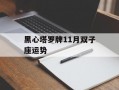 黑心塔罗牌11月双子座运势