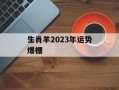 生肖羊2024年运势爆棚