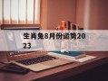 生肖兔8月份运势2024