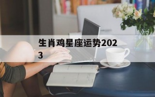 生肖鸡星座运势2024