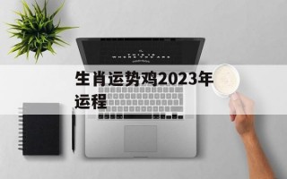 生肖运势鸡2024年运程