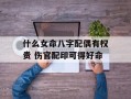 什么女命八字配偶有权贵 伤官配印可得好命