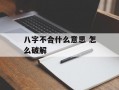 八字不合什么意思 怎么破解