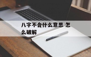 八字不合什么意思 怎么破解