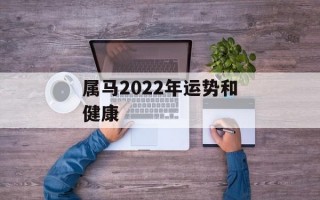 属马2024年运势和健康