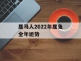 属马人2024年属兔全年运势