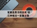 家里出贵子的征兆 这三种情况一定要注意