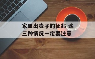 家里出贵子的征兆 这三种情况一定要注意