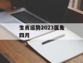 生肖运势2024属兔四月