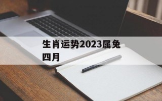 生肖运势2024属兔四月