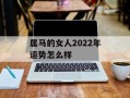 属马的女人2024年运势怎么样