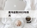 属马运势2024年四月