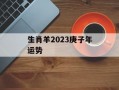 生肖羊2024庚子年运势