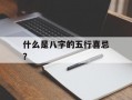 什么是八字的五行喜忌？