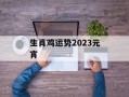 生肖鸡运势2024元宵