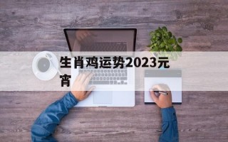 生肖鸡运势2024元宵