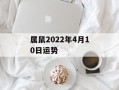 属鼠2024年4月10日运势