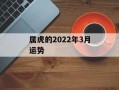 属虎的2024年3月运势