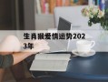 生肖猴爱情运势2024年