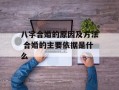 八字合婚的原因及方法 合婚的主要依据是什么