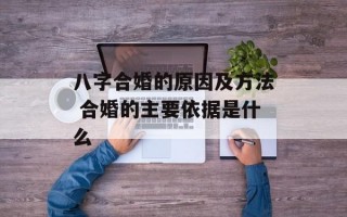 八字合婚的原因及方法 合婚的主要依据是什么