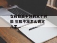 女孩命最不好的三个时辰 生辰不准怎么确定八字