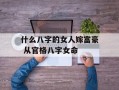 什么八字的女人嫁富豪 从官格八字女命