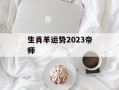 生肖羊运势2024帝师