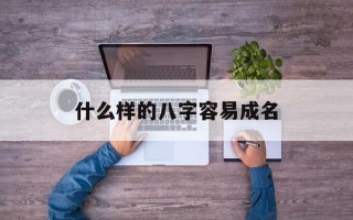 什么样的八字容易成名