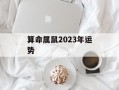 算命属鼠2024年运势