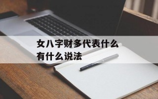 女八字财多代表什么 有什么说法