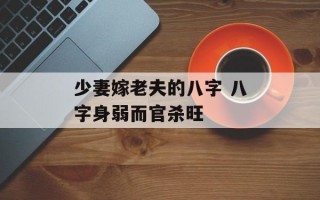 少妻嫁老夫的八字 八字身弱而官杀旺