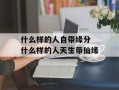 什么样的人自带缘分 什么样的人天生带仙缘