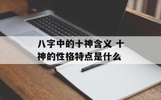 八字中的十神含义 十神的性格特点是什么