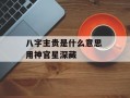 八字主贵是什么意思 用神官星深藏