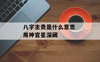 八字主贵是什么意思 用神官星深藏