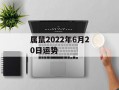 属鼠2024年6月20日运势