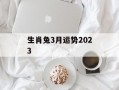 生肖兔3月运势2024