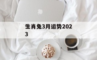 生肖兔3月运势2024