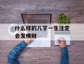 什么样的八字一生注定会发横财