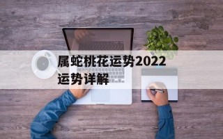 属蛇桃花运势2024运势详解